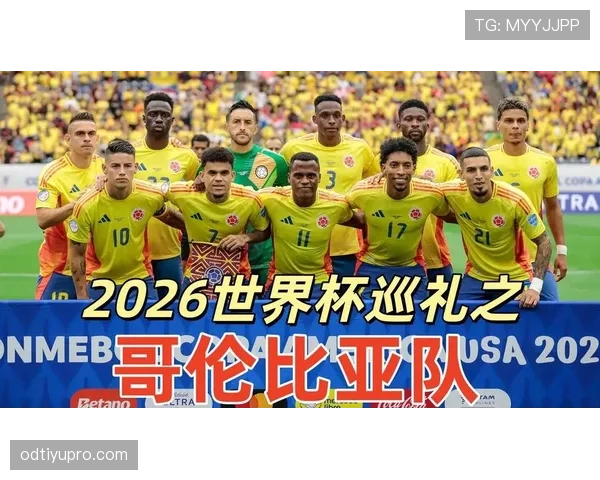 哥伦比亚2026世界杯小组赛突围前景如何 南美劲旅能否创造历史最佳战绩 哥伦比亚2026世界杯小组赛突围前景如何 南美劲旅能否创造历史最佳战绩